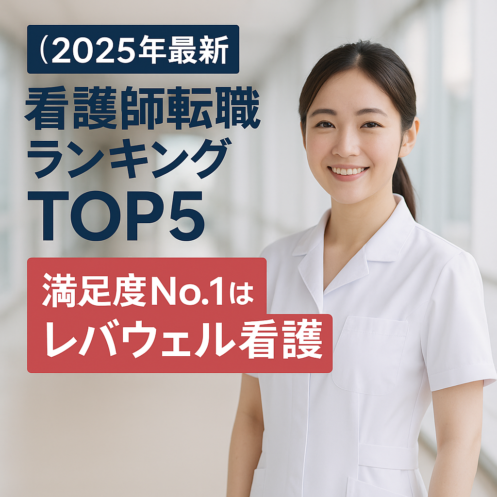 【2025年最新】看護師転職ランキングTOP5|満足度No.1はレバウェル看護