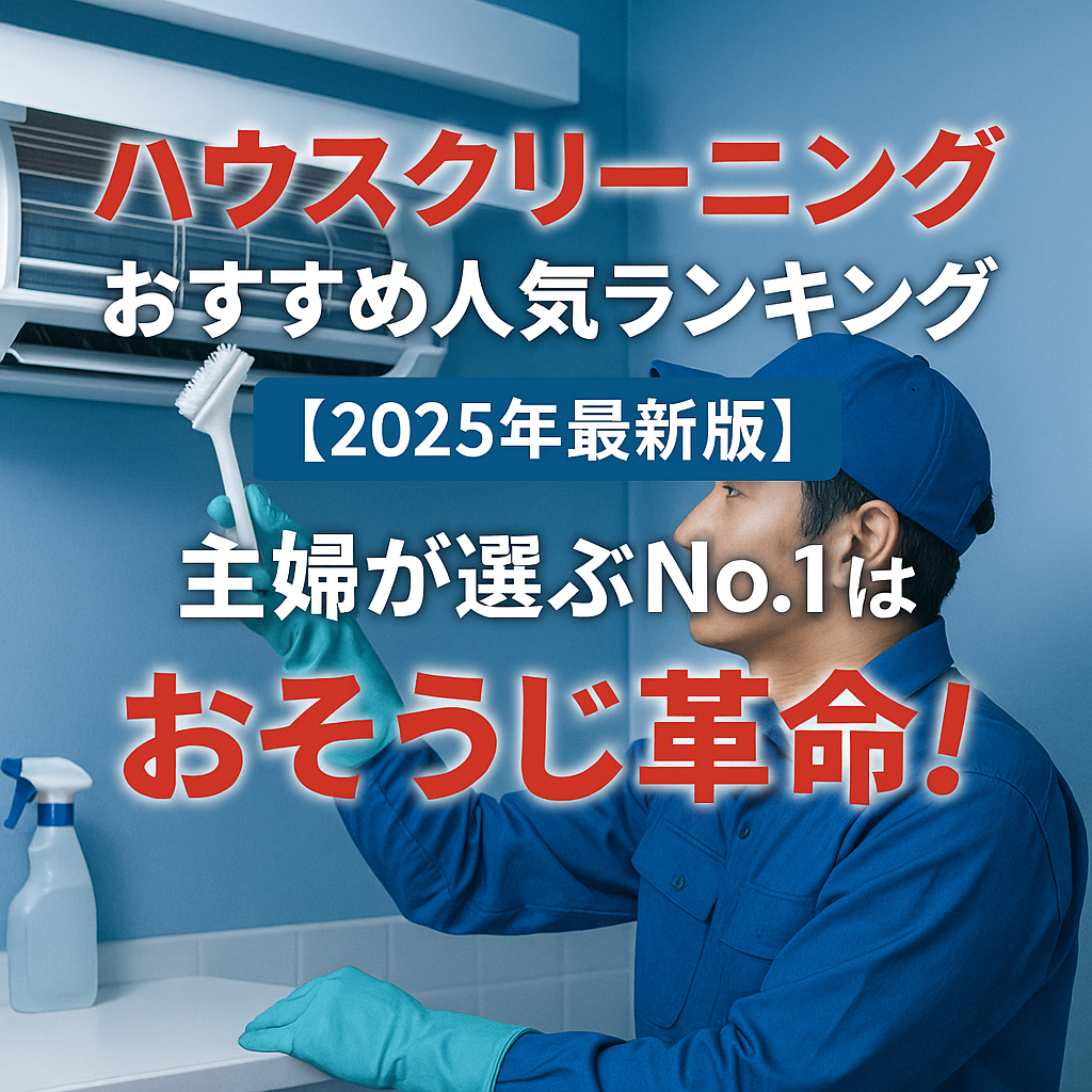 ハウスクリーニングおすすめ人気ランキング【2025年最新版】主婦が選んだおそうじ革命!