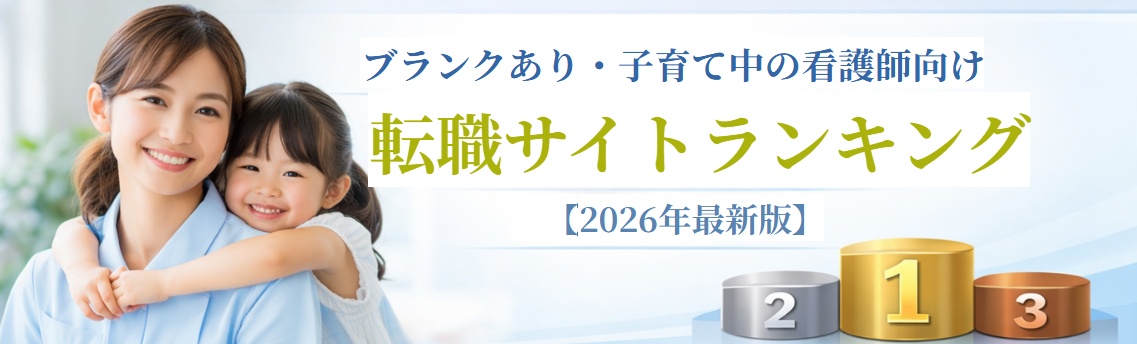 【2026年最新版】ブランクあり・子育て中の看護師向け転職サイトランキング｜復職しやすさで徹底比較