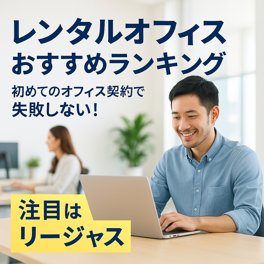 【レンタルオフィスおすすめランキング|初めてのオフィス契約で失敗しない!注目はリージャス】