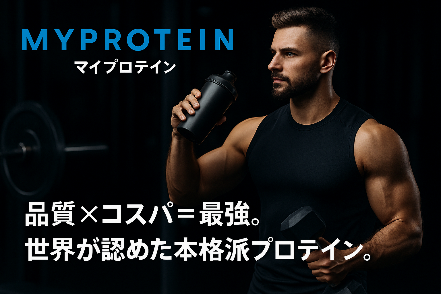本格派が選ぶ!プロテイン人気ランキングTOP5|品質・コスパ最強はMyprotein