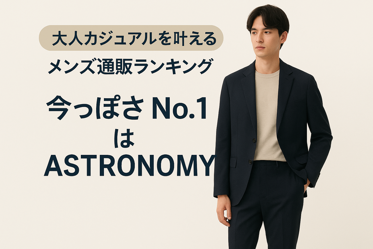 【大人カジュアルを叶えるメンズ通販ランキング|今っぽさNo.1はASTRONOMY】
