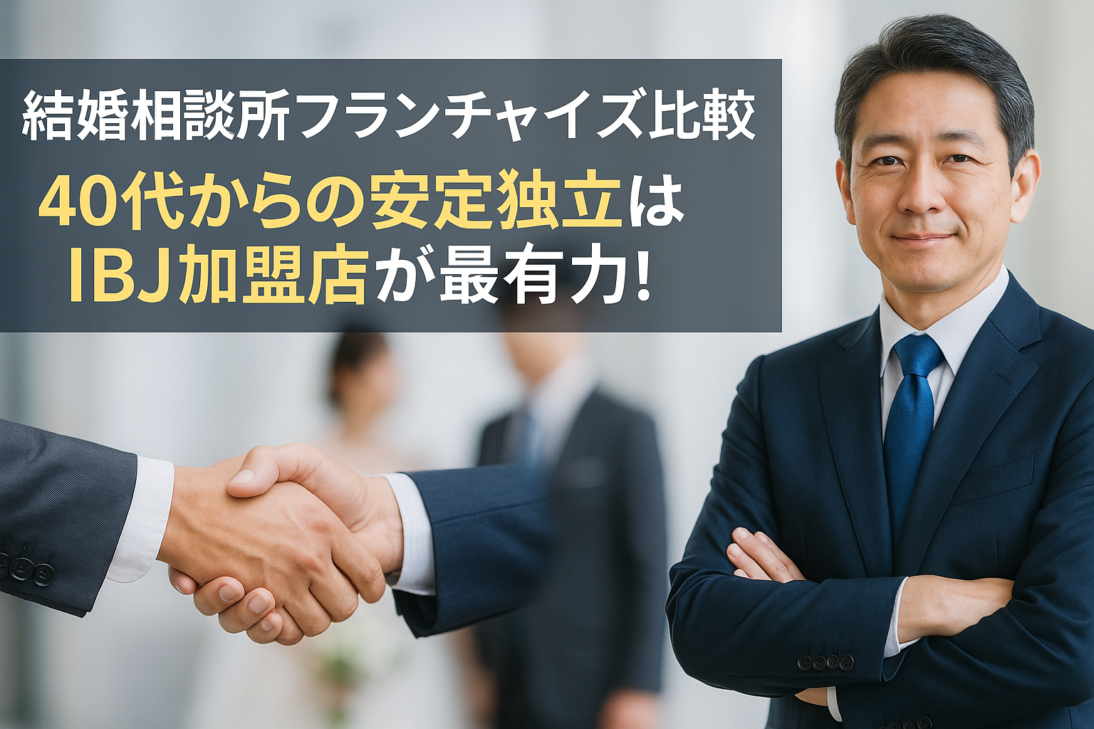 結婚相談所フランチャイズ比較|40代からの安定独立はIBJ加盟店が最有力!