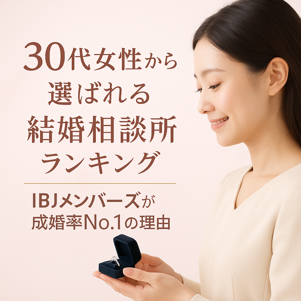 30代女性から選ばれる結婚相談所ランキング|IBJメンバーズが成婚率No.1の理由