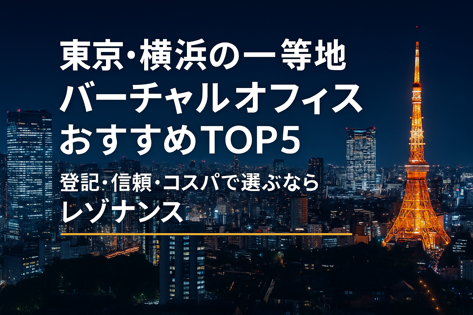 東京・横浜の一等地バーチャルオフィスおすすめTOP5|登記・信頼・コスパで選ぶならレゾナンス