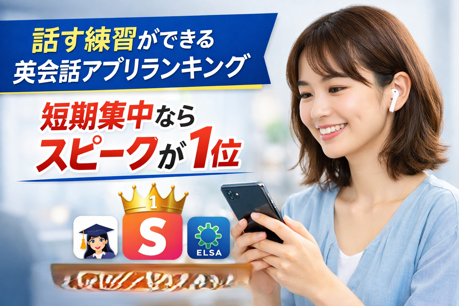 話す練習ができる英会話アプリランキング｜短期集中ならスピークが1位