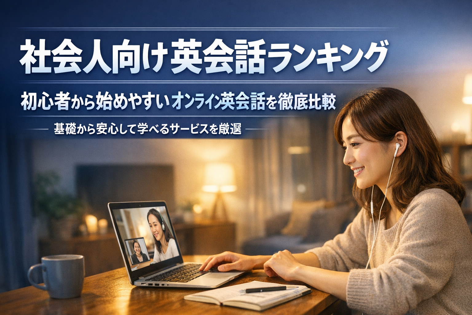 【社会人向け英会話ランキング】初心者から始めやすいオンライン英会話を徹底比較｜1位はCambly