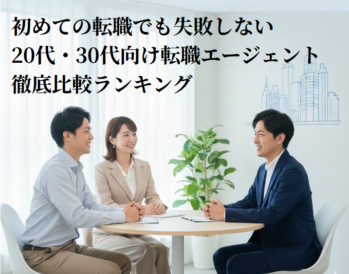 初めての転職でも失敗しない｜20代・30代向け転職エージェント徹底比較ランキング