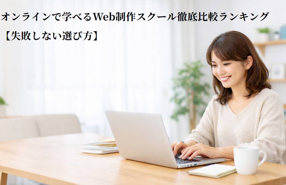 オンラインで学べるWeb制作スクール徹底比較ランキング【失敗しない選び方】