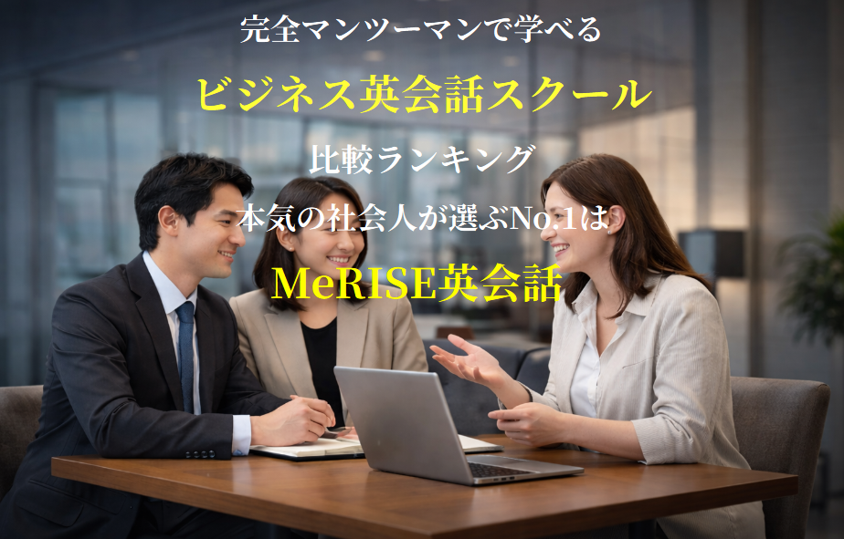 完全マンツーマンで学べるビジネス英会話スクール比較ランキング｜本気の社会人が選ぶNo.1はMeRISE英会話