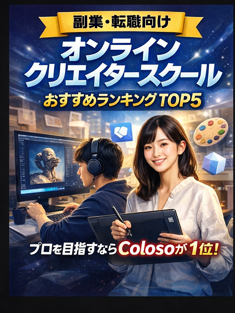 【副業・転職向け】オンラインクリエイタースクールおすすめランキングTOP5｜プロを目指すならColosoが1位