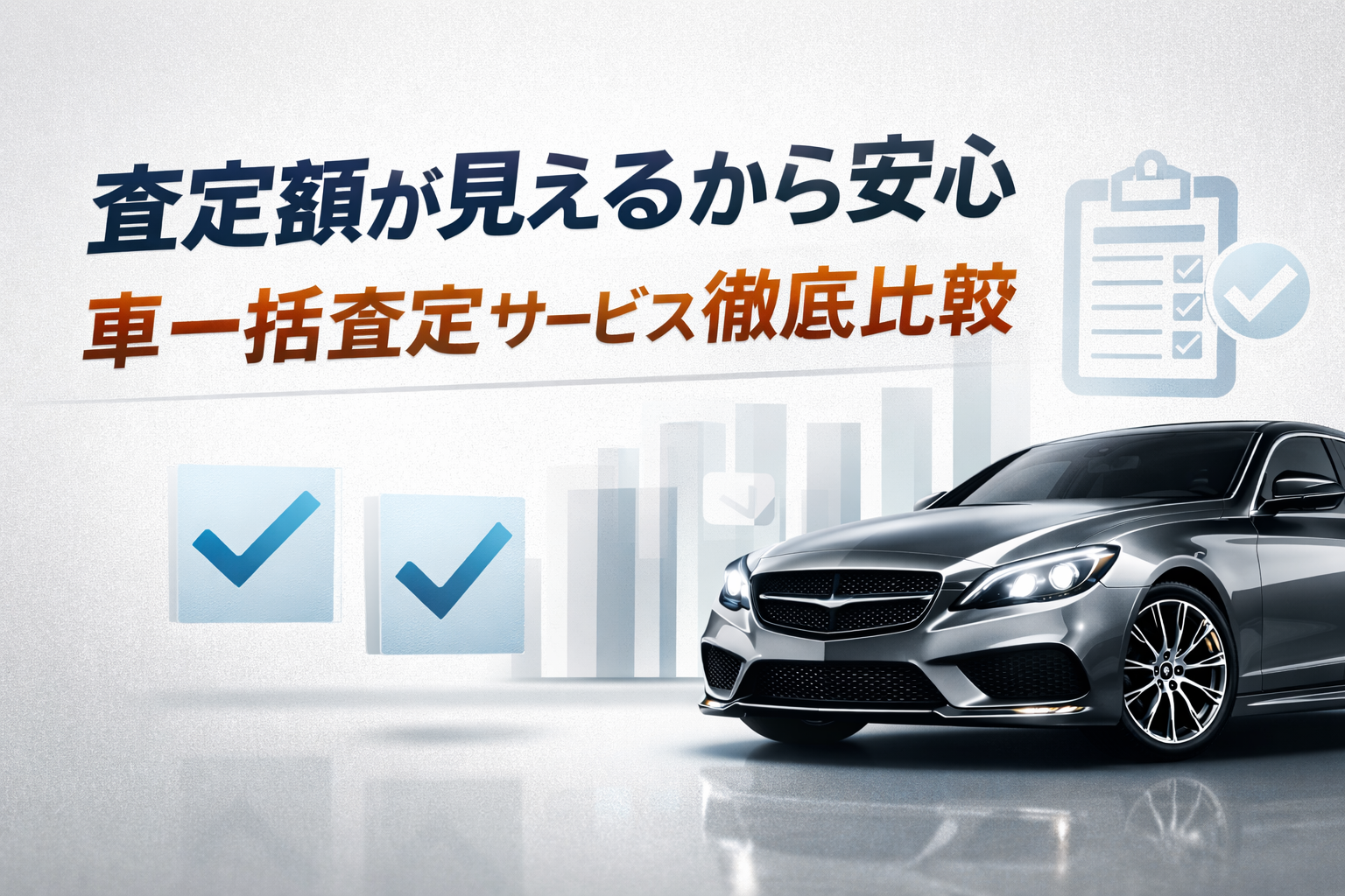 本当に高く売れる車一括査定はどれ？