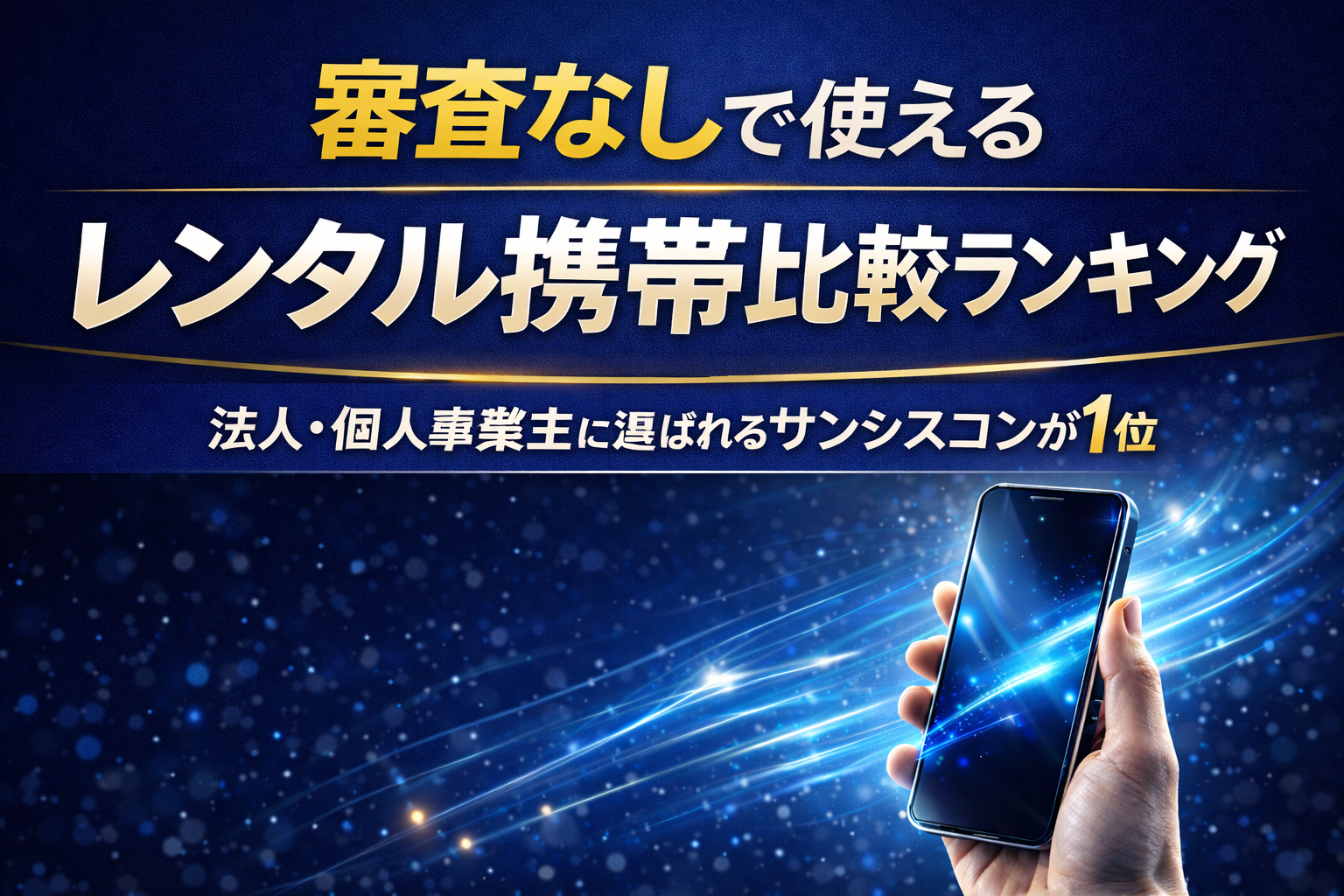 審査なしで使えるレンタル携帯比較ランキング|法人・個人事業主に選ばれるサンシスコンが1位