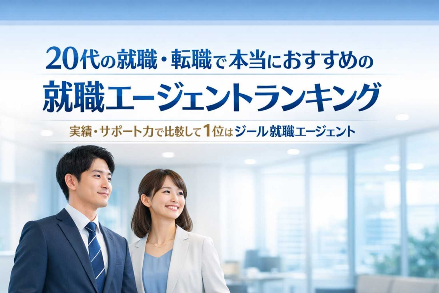 20代の就職・転職で本当におすすめの就職エージェントランキング 実績・サポート力で比較して1位はジール就職エージェント