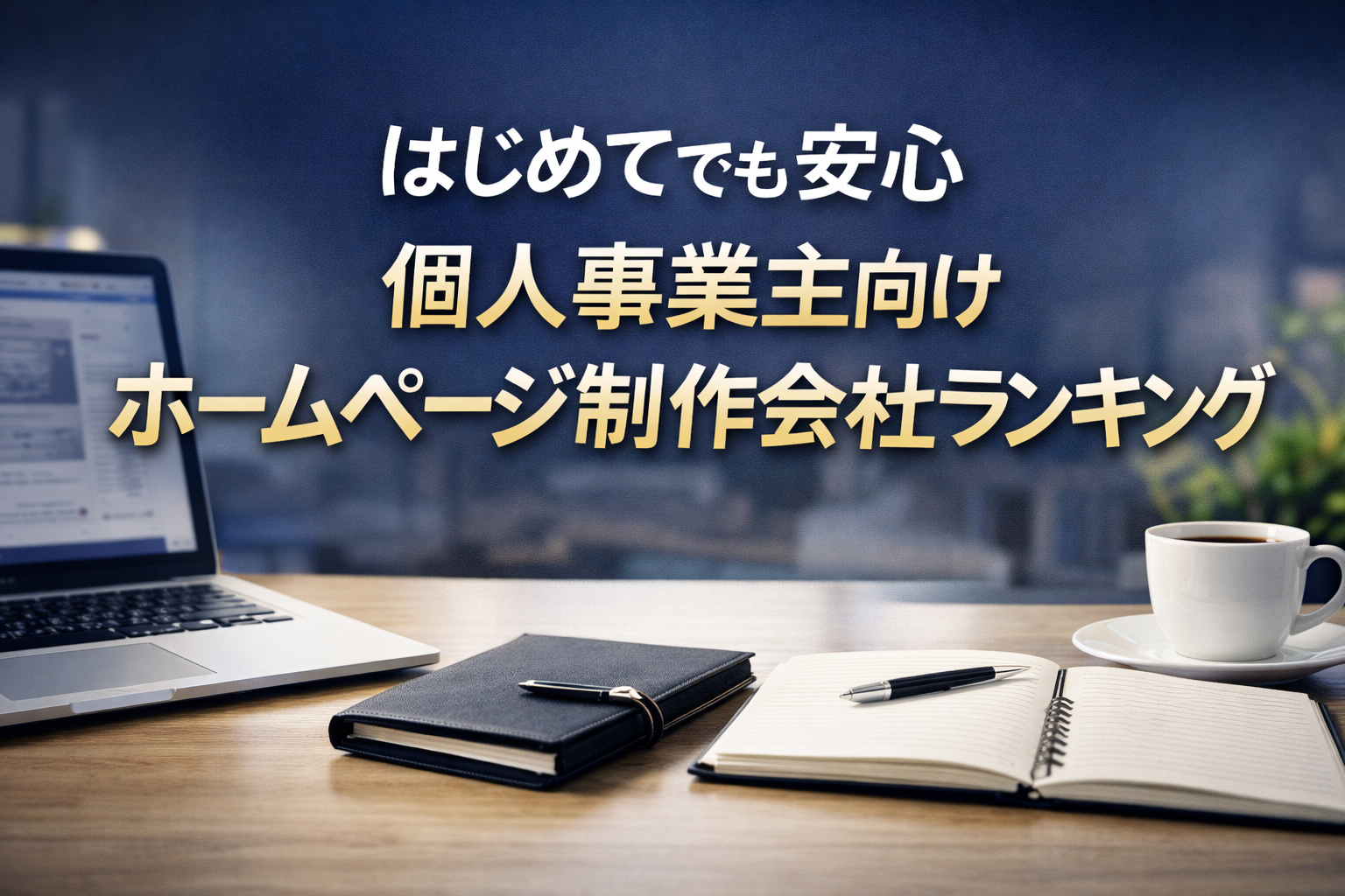はじめてでも安心なホームページ制作会社ランキングTOP5｜個人事業主に選ばれる理由とは