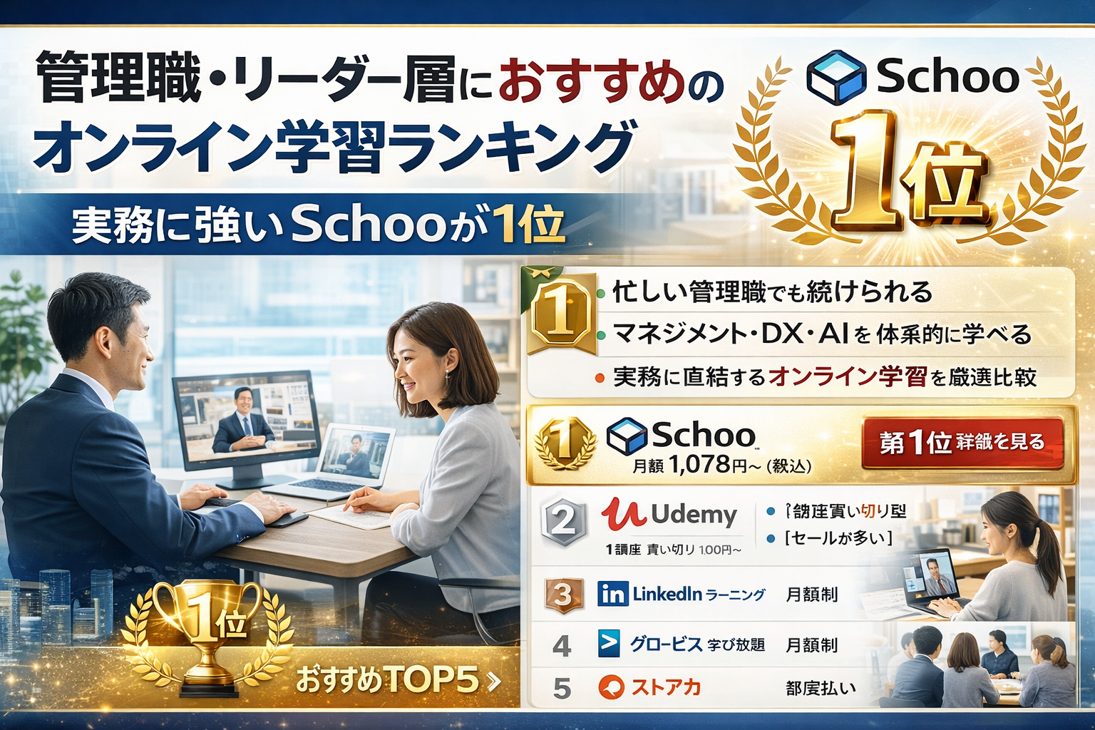 【管理職・リーダー層におすすめのオンライン学習ランキング｜実務に強いSchooが1位】