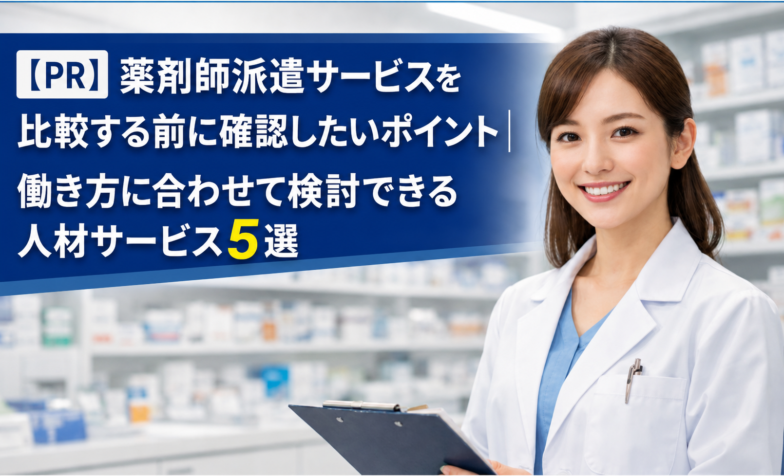 【PR】薬剤師派遣サービスを比較する前に確認したいポイント｜働き方に合わせて検討できる人材サービス5選