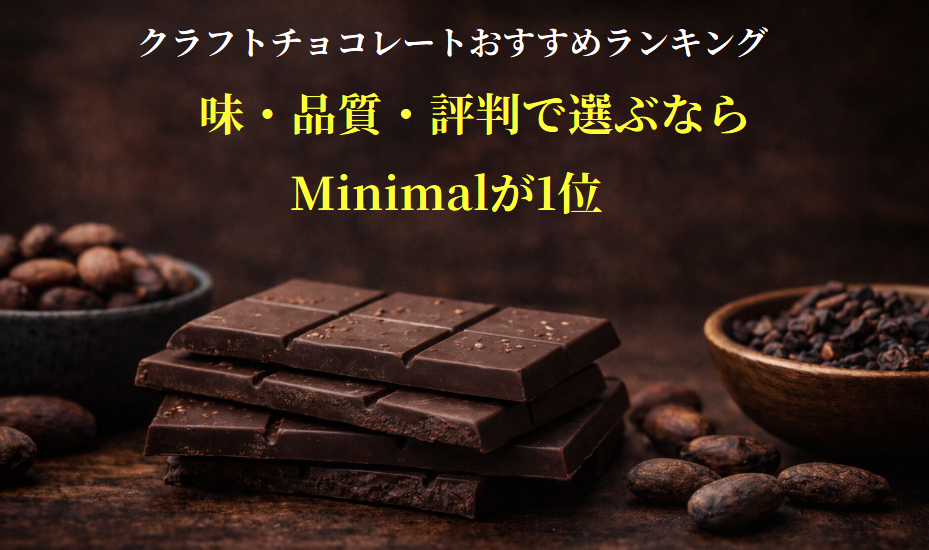 クラフトチョコレートおすすめランキング｜味・品質・評判で選ぶならMinimalが1位