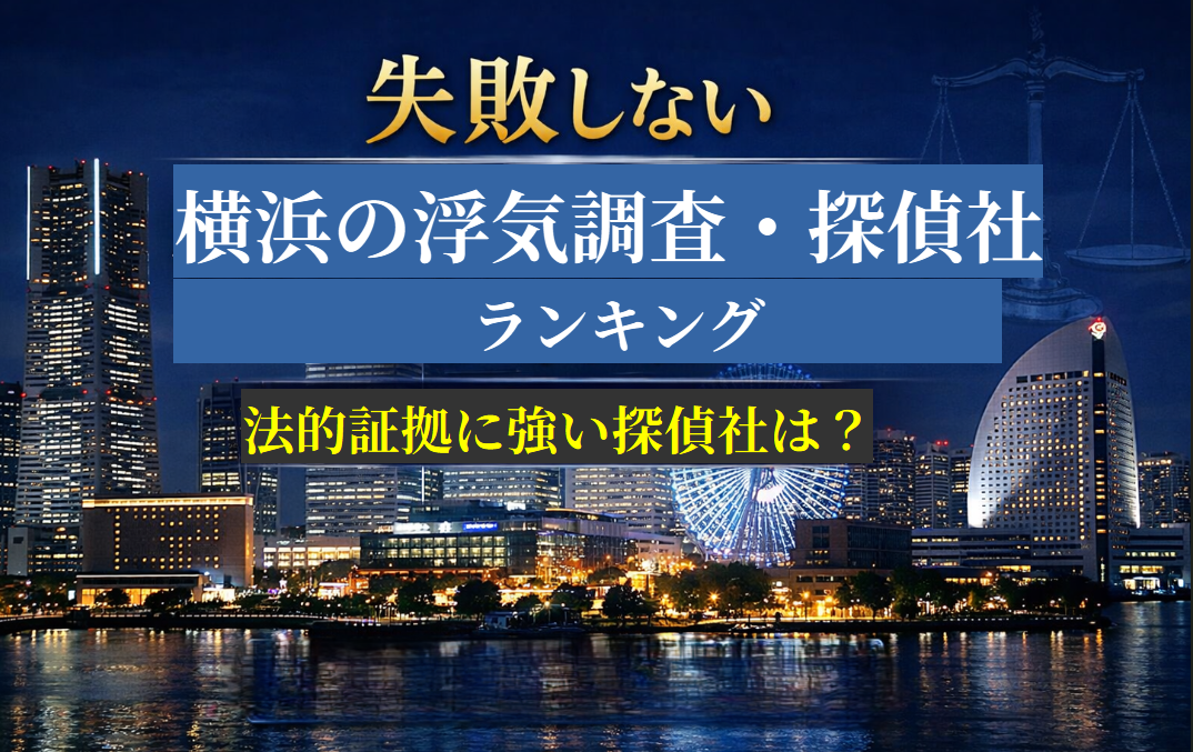 【失敗しない】横浜の浮気調査・探偵社ランキング|法的証拠に強い探偵社は?