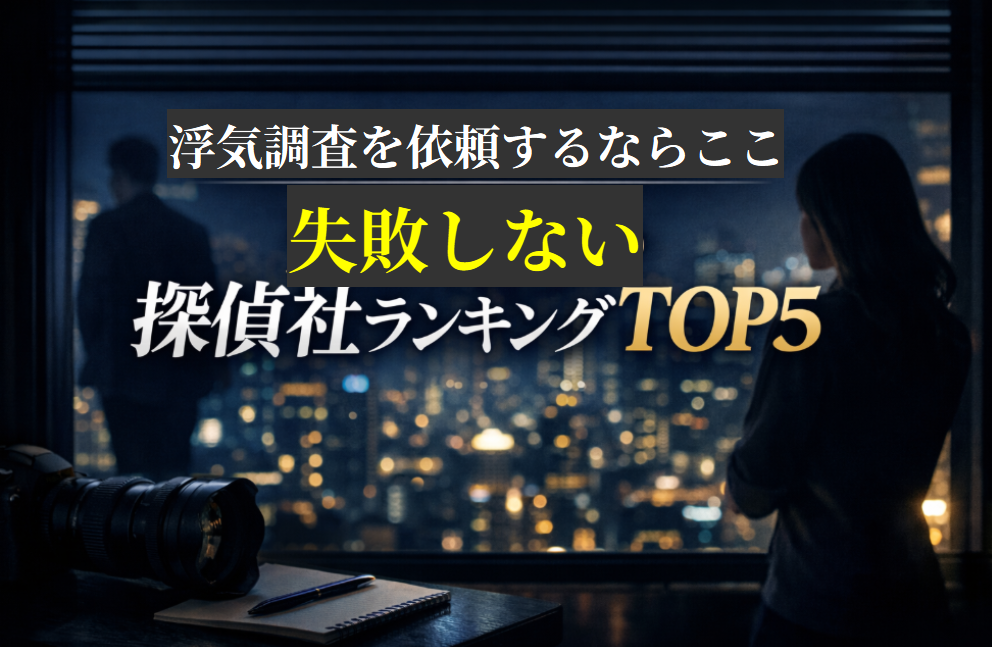 浮気調査を依頼するならここ|失敗しない探偵社ランキングTOP5