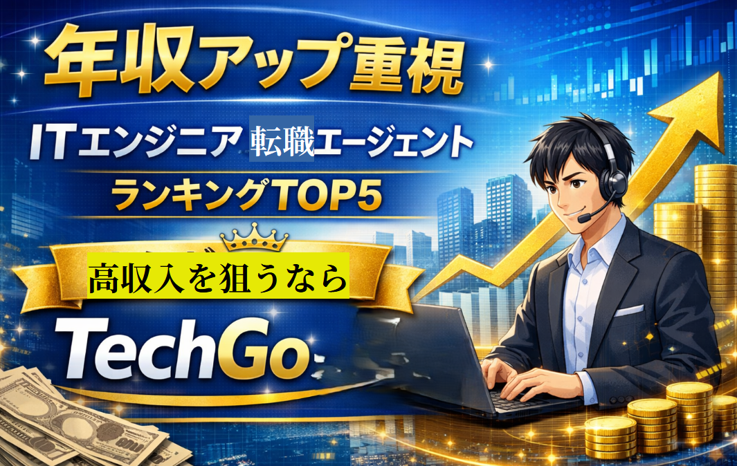 【年収アップ重視】ITエンジニア転職エージェントランキングTOP5|高年収を狙うならTechGoが1位