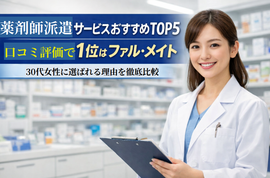 【徹底比較】薬剤師派遣サービスおすすめTOP5|口コミ評価で1位はファル・メイト