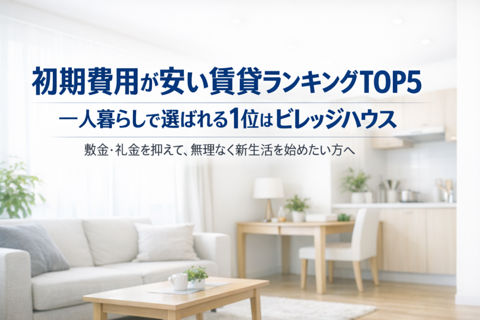 初期費用が安い賃貸ランキングTOP5|一人暮らしで選ばれる1位はビレッジハウス