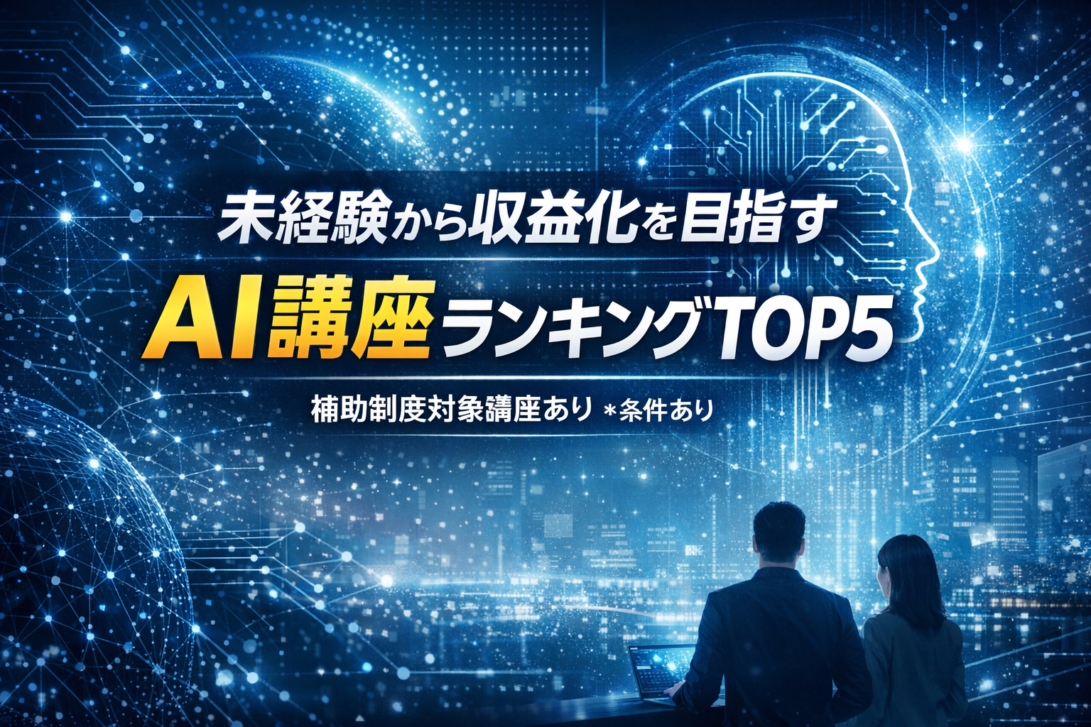 未経験から収益化を目指すAI講座ランキングTOP5|AIビジネス活用講座が1位の理由