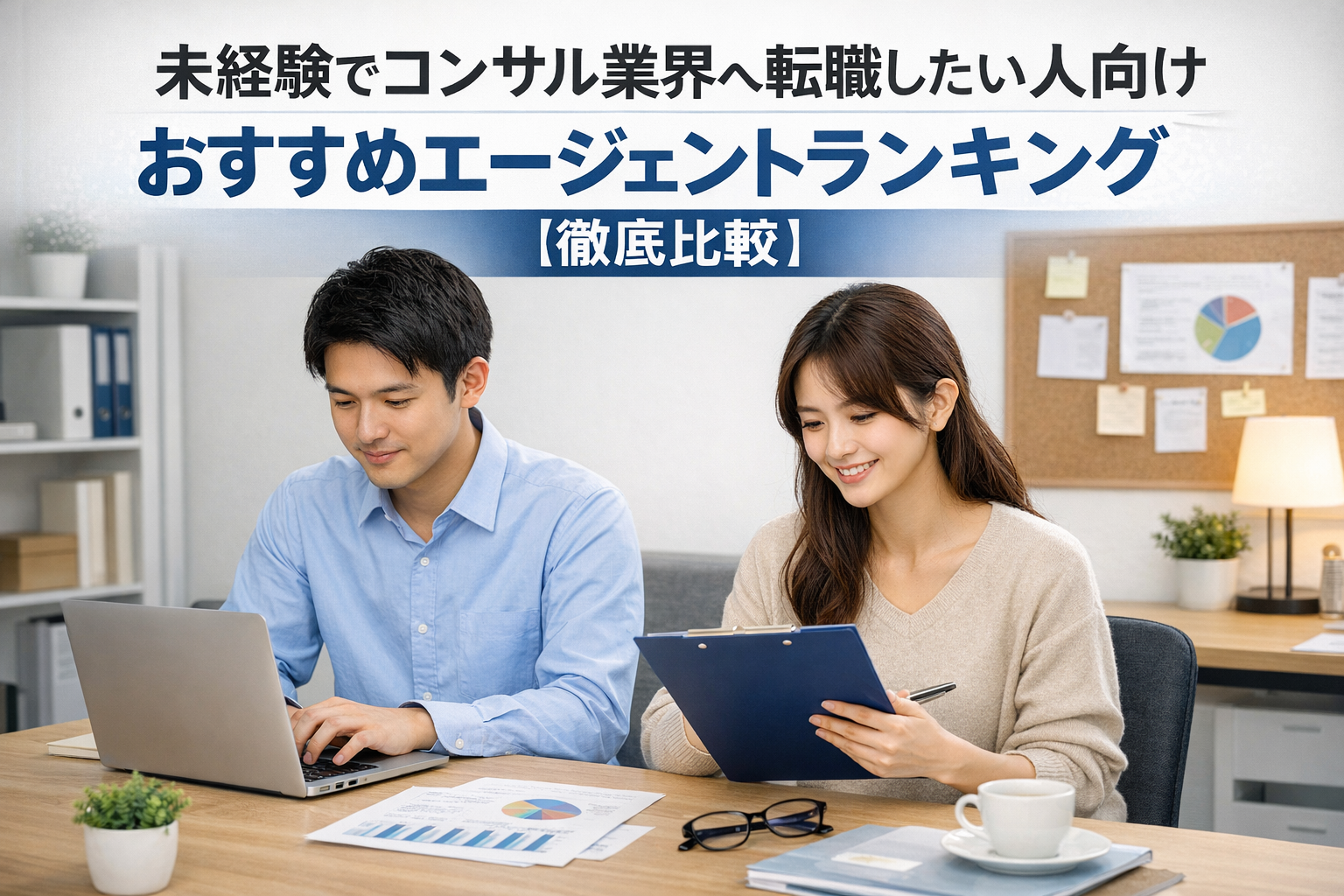 未経験でコンサル業界へ転職したい人向けおすすめエージェントランキング【徹底比較】