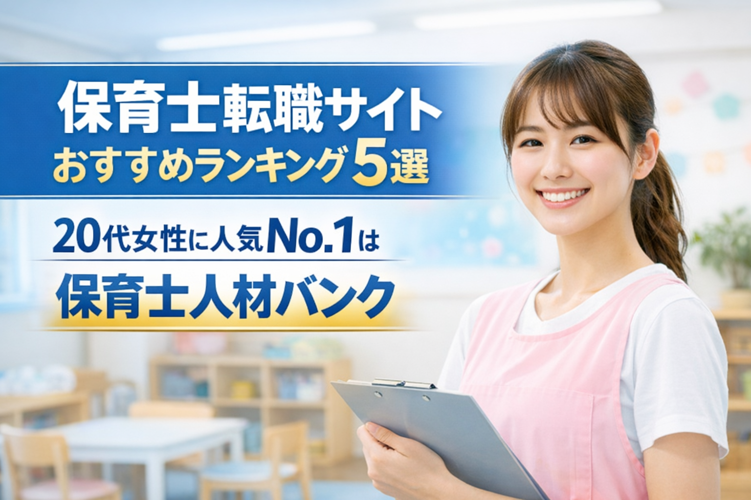 保育士転職サイトおすすめランキング5選｜20代女性に人気No.1は保育士人材バンク