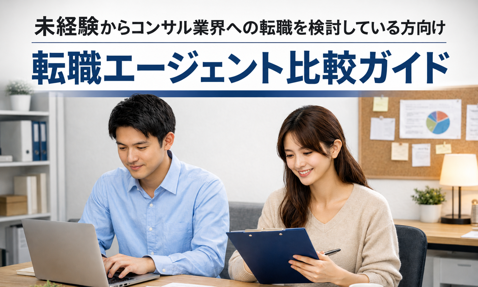 (PR)未経験からコンサル業界への転職を検討している方向け 転職エージェント比較ガイド