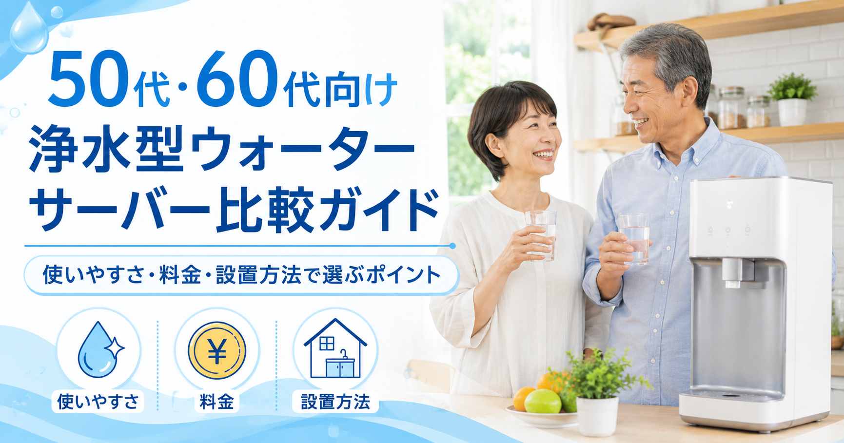 50代・60代向け浄水型ウォーターサーバー比較ガイド｜使いやすさ・料金・設置方法で選ぶポイント
