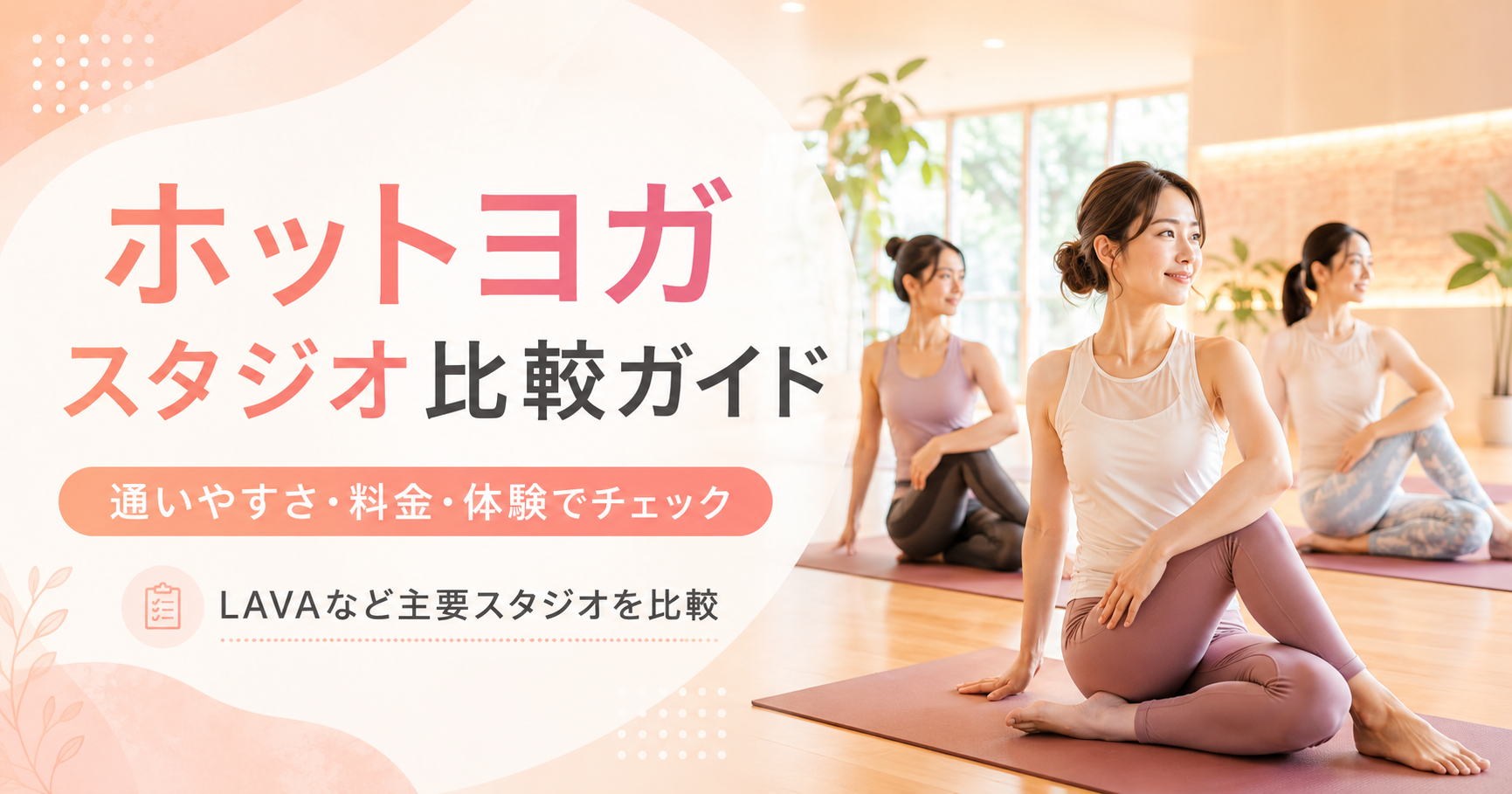 【PR】ホットヨガスタジオ比較ガイド｜通いやすさ・料金・利用スタイルで選ぶ
