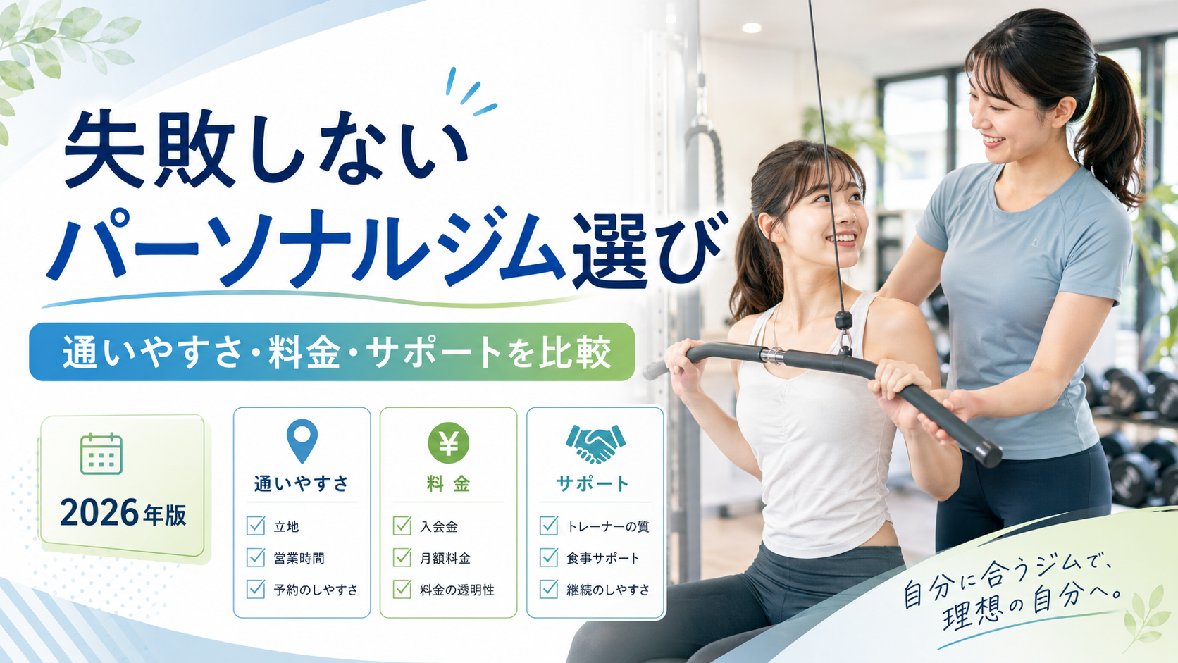 パーソナルジムの選び方と比較ポイント｜通いやすさ・料金・サポート内容を確認できるジム紹介【2026年版】