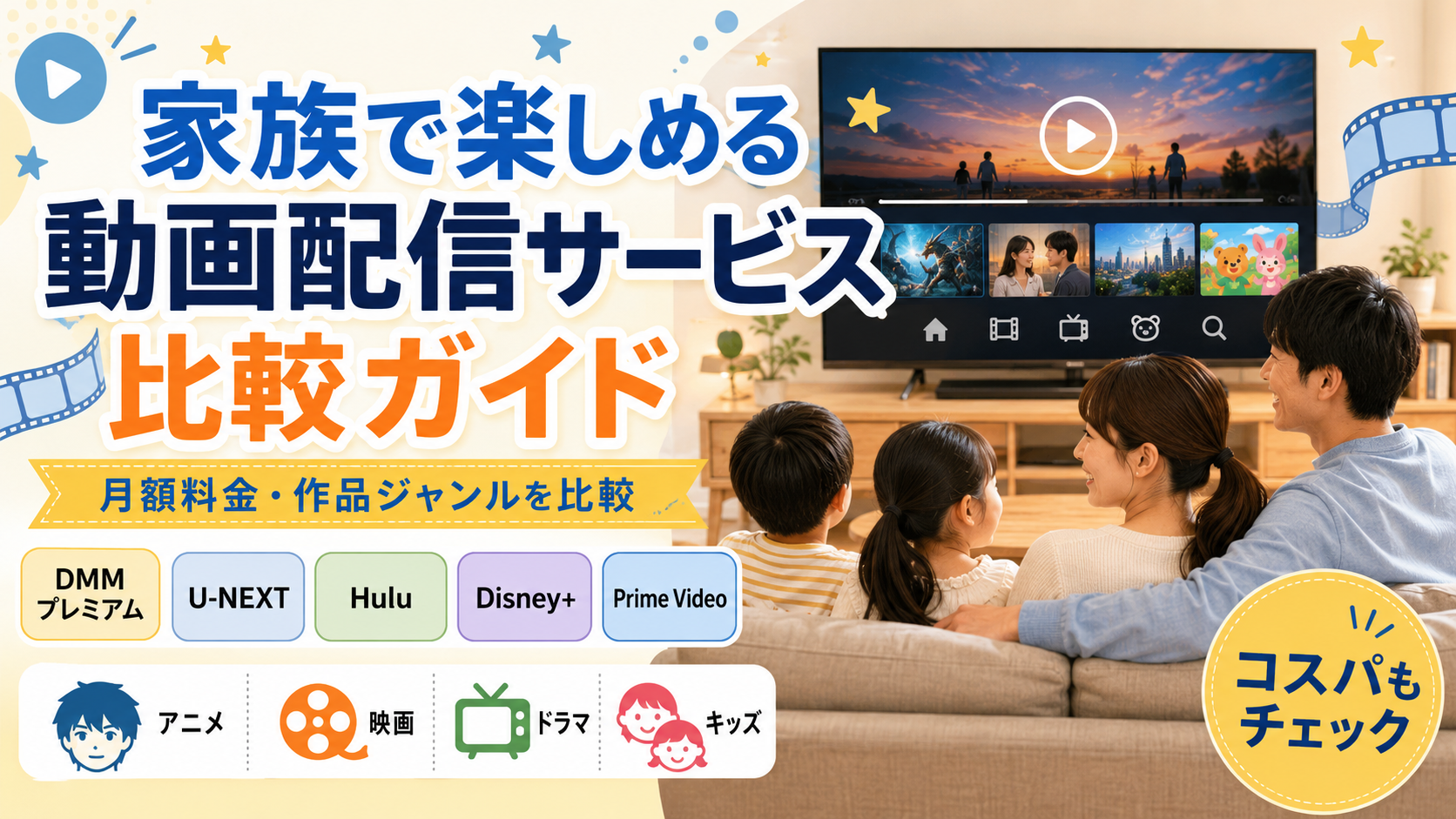 【PR】家族で使いやすい動画配信サービス比較ガイド｜月額料金・作品ジャンル・使い方で検討