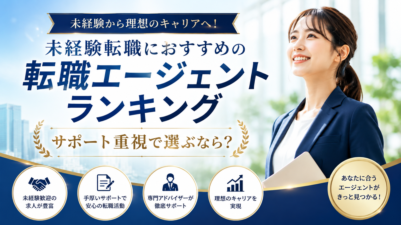 未経験転職で相談しやすい転職エージェント比較｜サポート体制を重視して選ぶ方向け