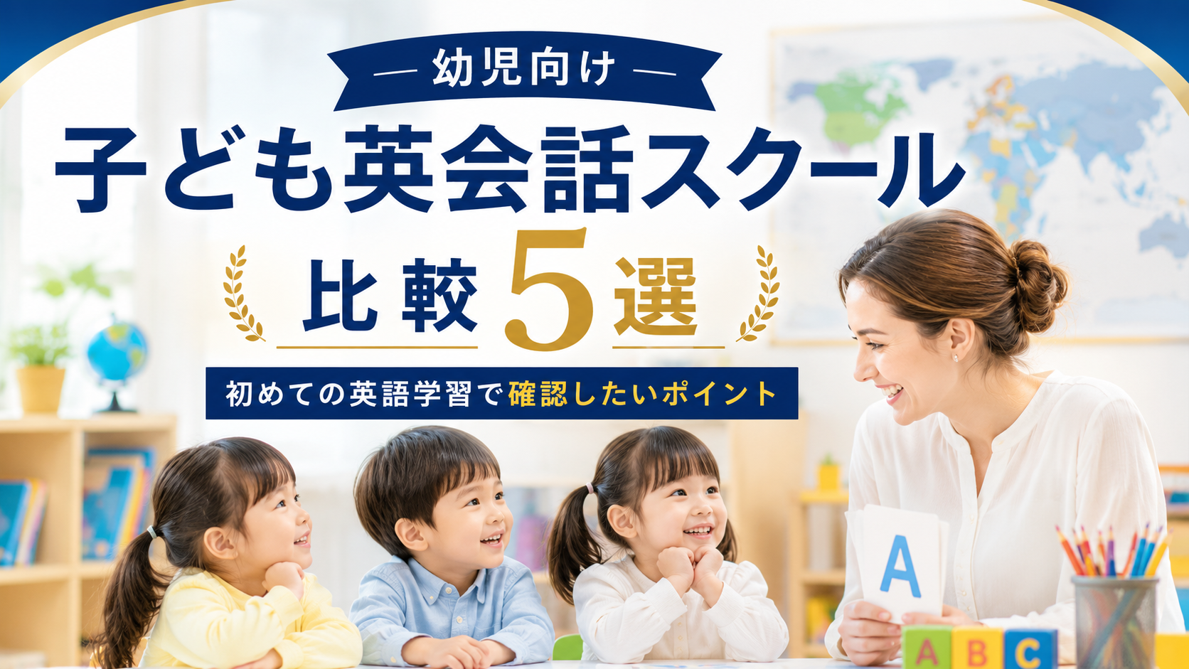 幼児向け子ども英会話スクール比較5選｜初めての英語学習で確認したいポイント