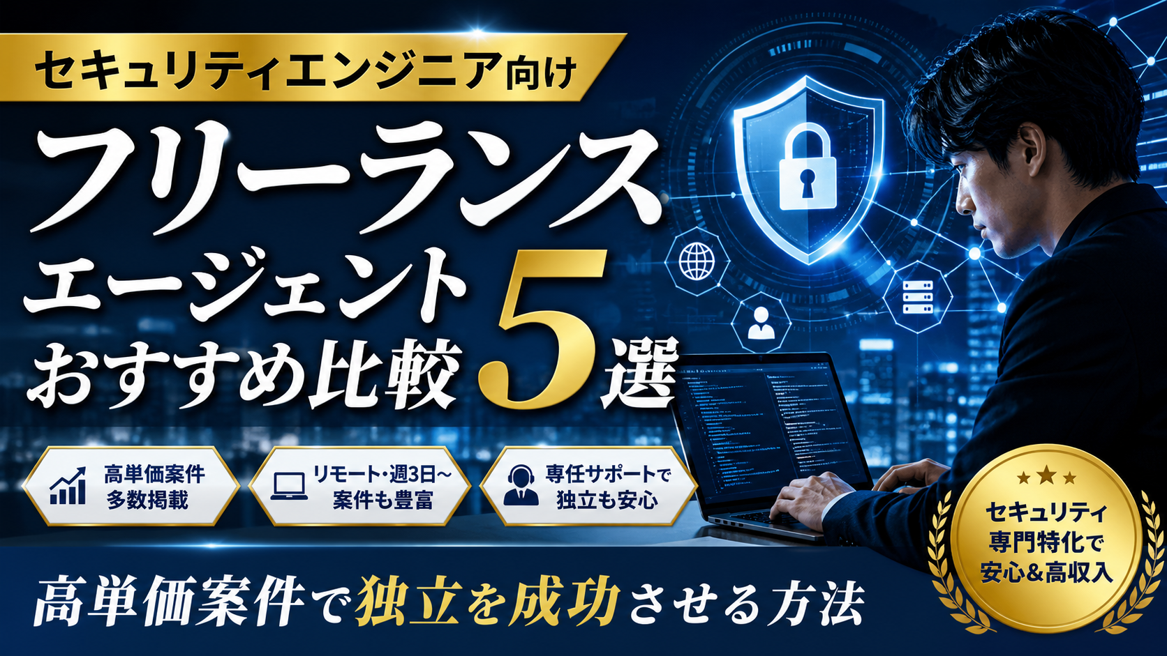 セキュリティエンジニア向けフリーランスエージェントおすすめ比較5選 高単価案件で独立を成功させる方法