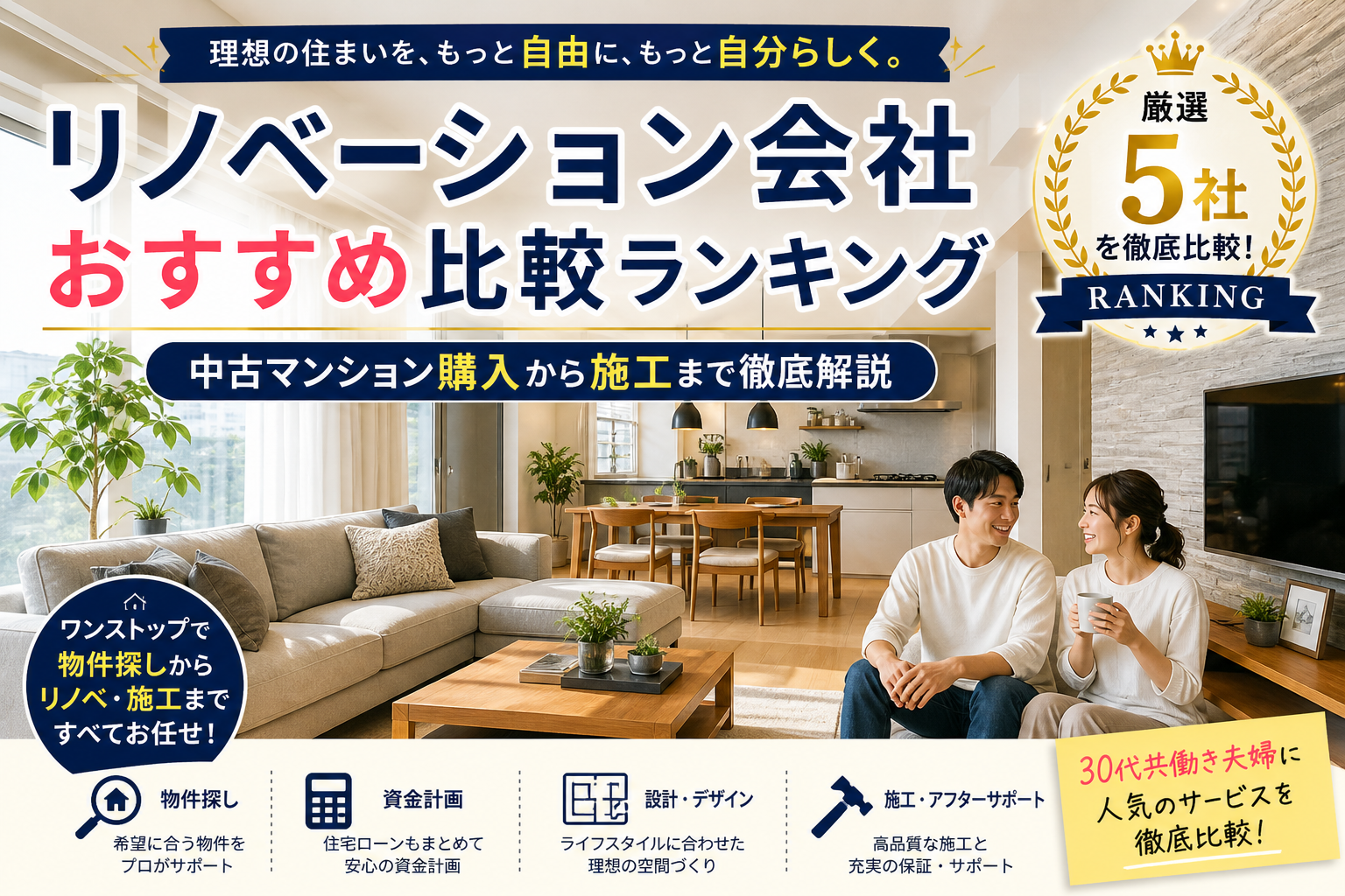 リノベーション会社おすすめ比較ランキング 中古マンション購入から施工まで徹底解説