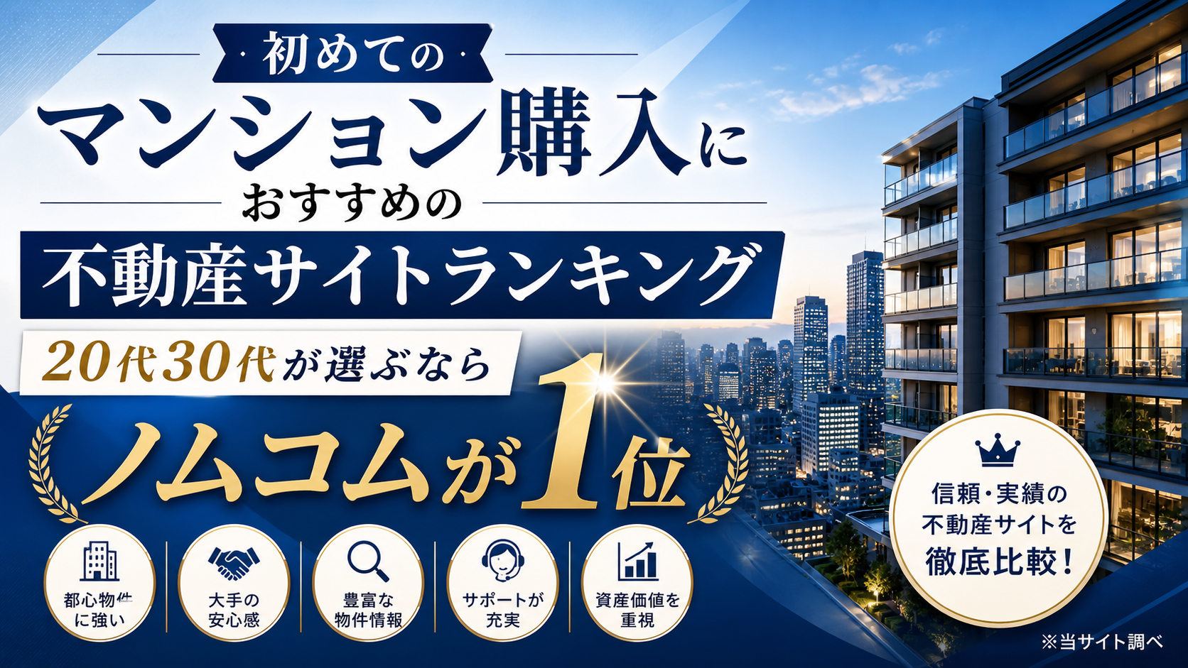 初めてのマンション購入におすすめの不動産サイトランキング｜20代30代が選ぶならノムコムが1位