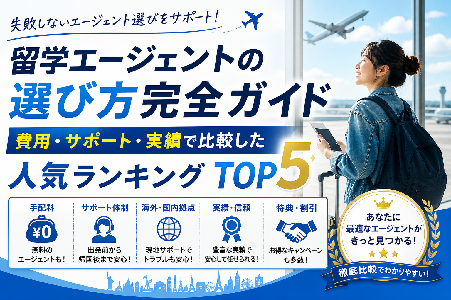 留学エージェントの選び方完全ガイド 費用・サポート・実績で比較した人気ランキング