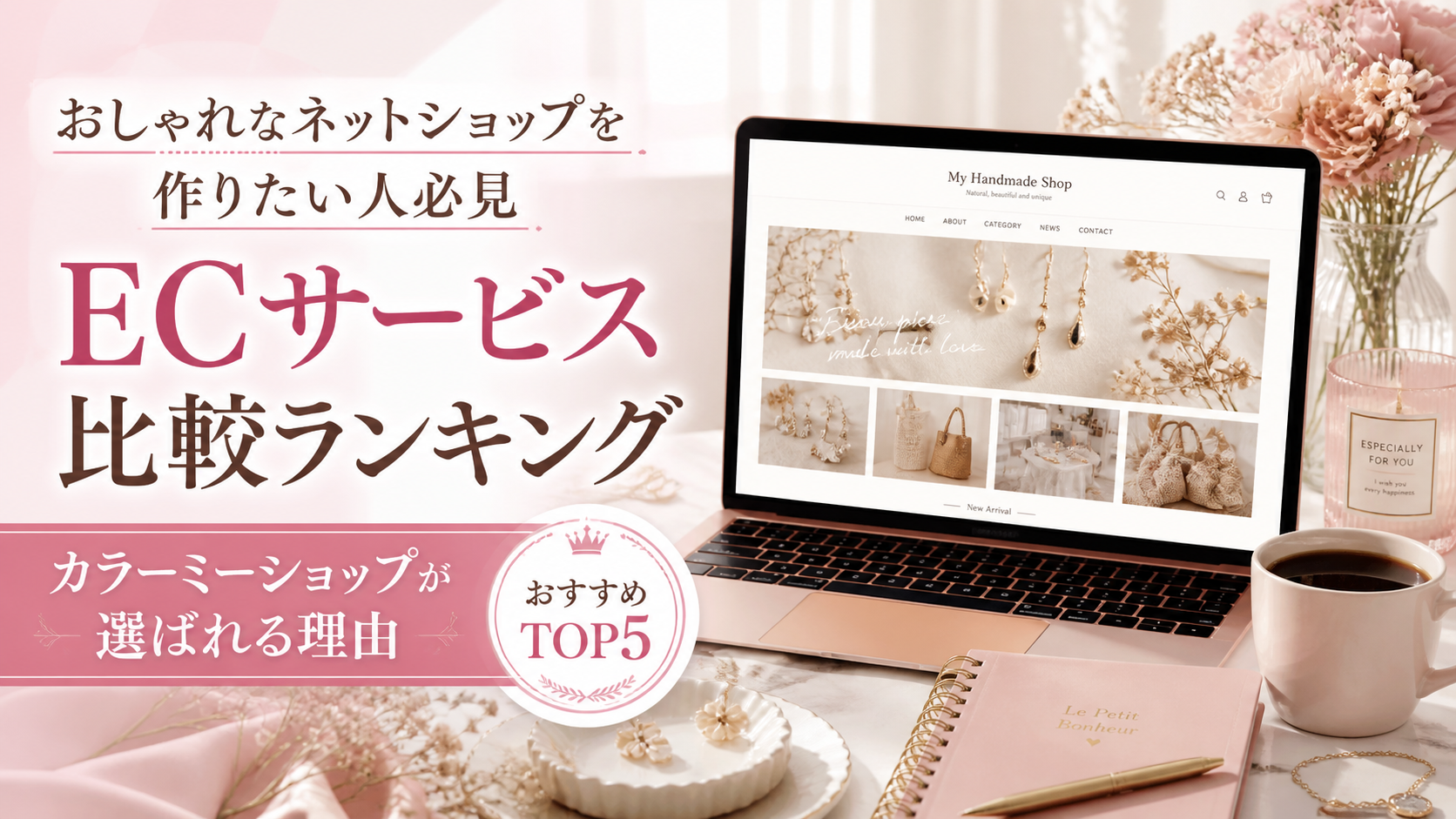 おしゃれなネットショップを作りたい人必見のECサービス比較ランキング｜カラーミーショップが選ばれる理由