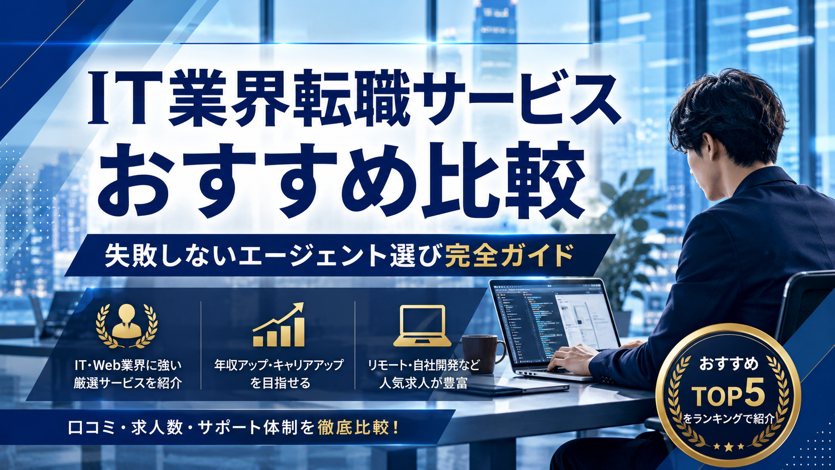 IT業界転職サービスおすすめ比較｜失敗しないエージェント選び完全ガイド