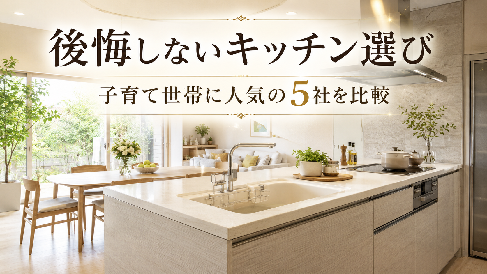 おしゃれで使いやすいキッチンメーカー比較｜子育て家庭に人気の5社を紹介