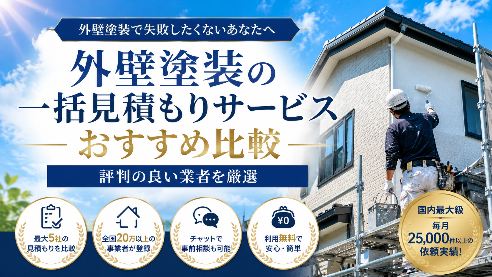 外壁塗装の一括見積もりサービスおすすめ比較｜評判の良い業者を厳選