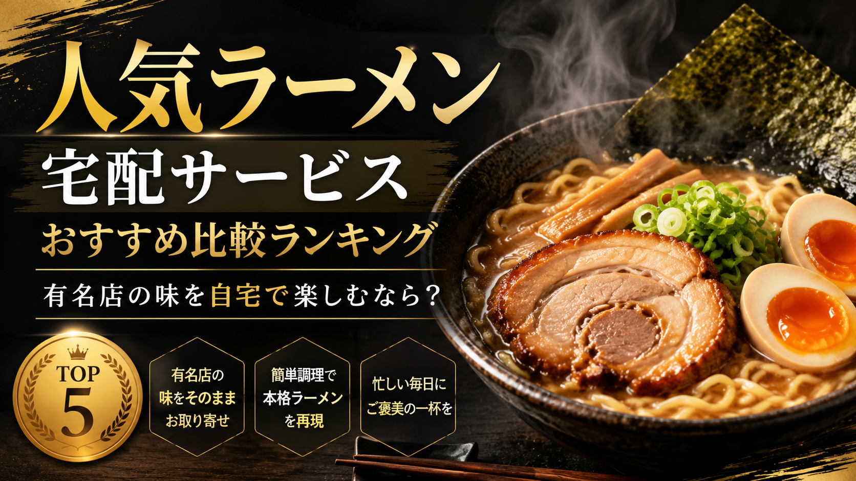 人気ラーメン宅配サービスおすすめ比較ランキング｜有名店の味を自宅で楽しむなら？