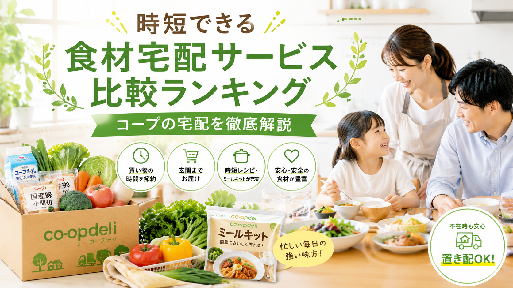 時短できる食材宅配サービス比較ランキング｜コープの宅配を徹底解説
