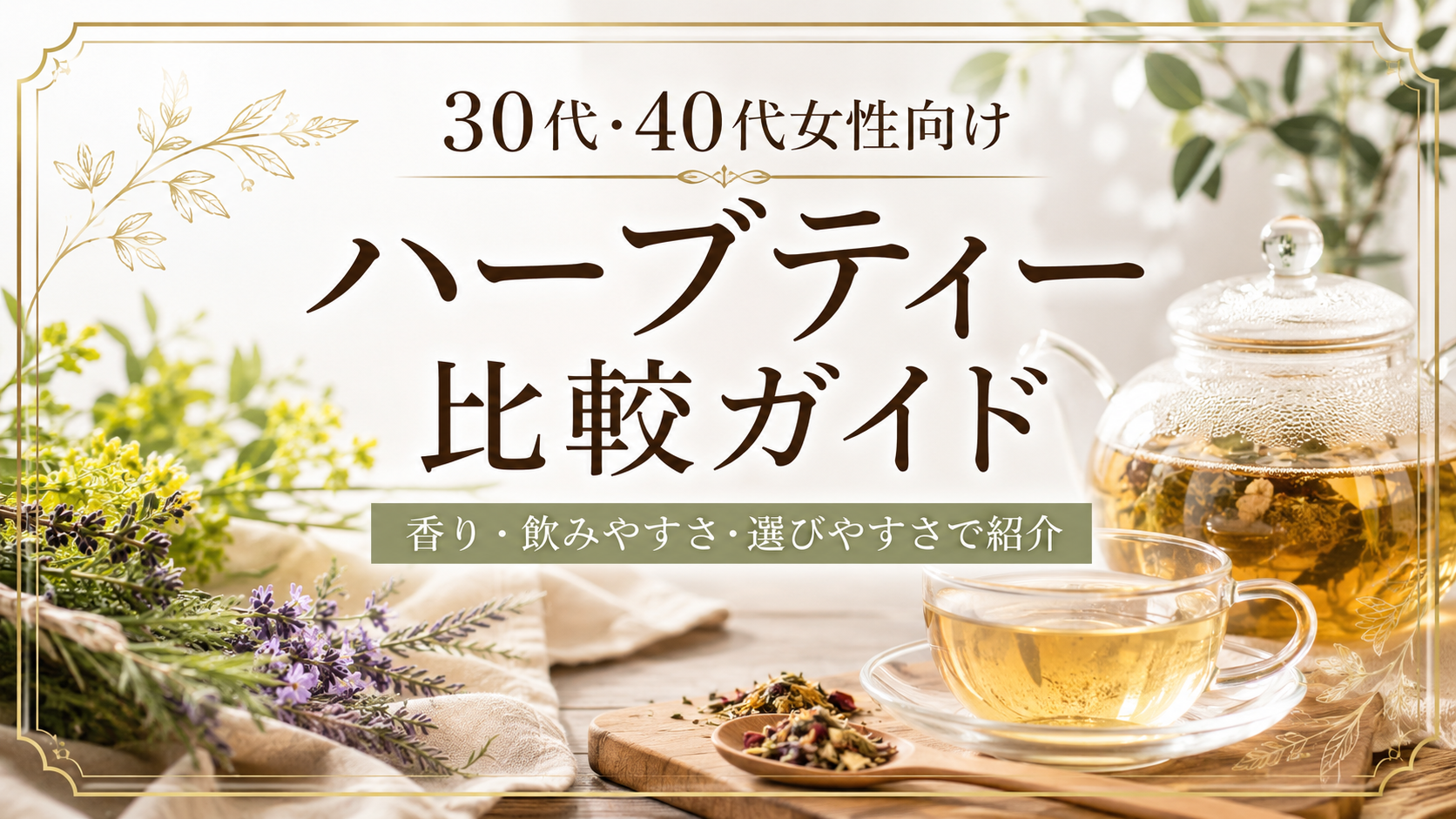 30代・40代女性向けハーブティー比較ガイド｜香り・飲みやすさ・選びやすさで紹介