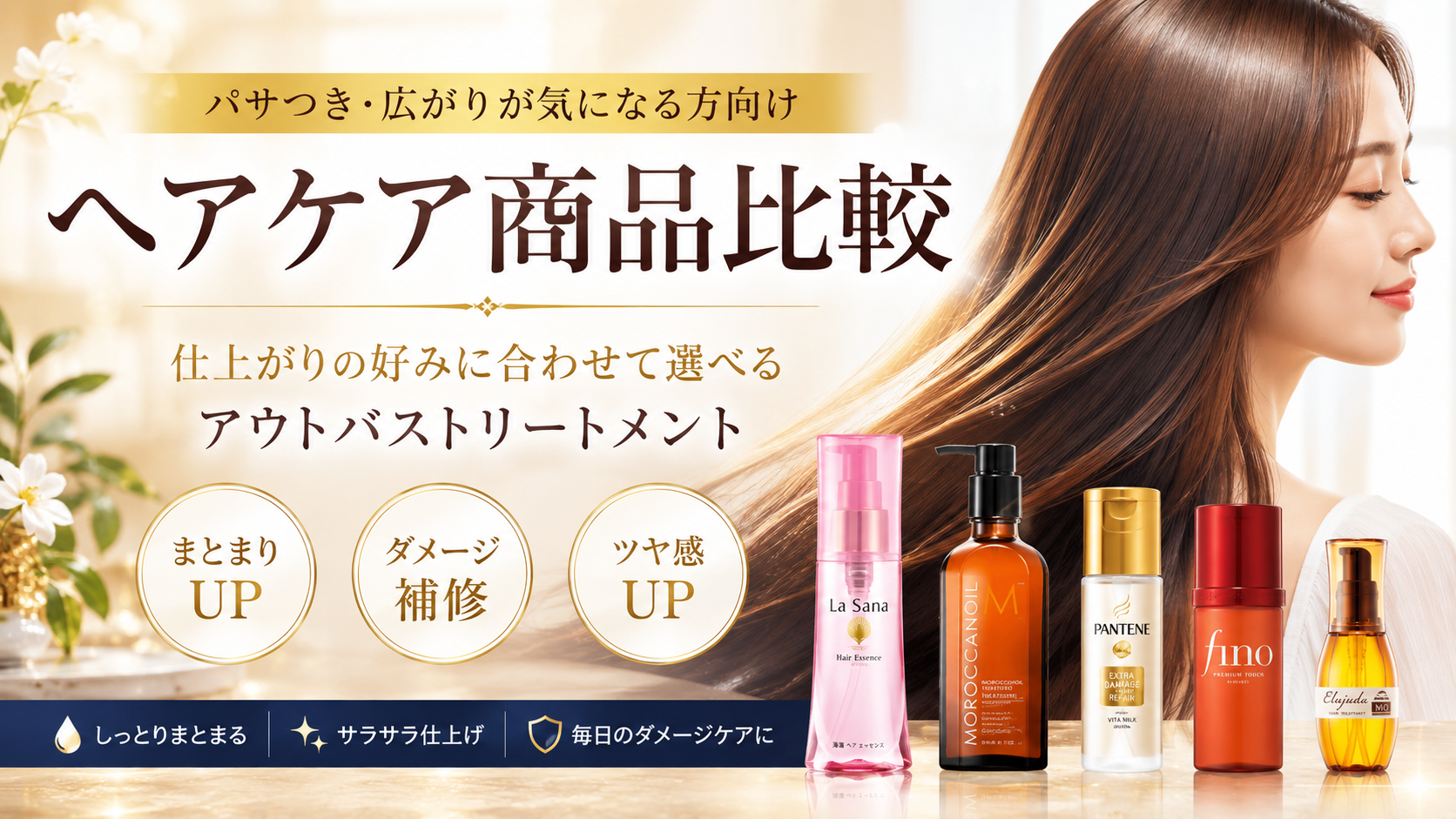 パサつき・広がりが気になる方向けヘアケア商品比較｜仕上がりの好みに合わせて選べるアウトバストリートメント