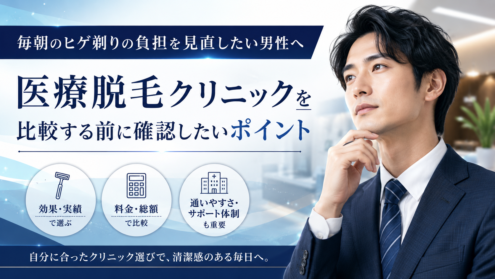 毎朝のヒゲ剃りの負担を見直したい男性へ医療脱毛クリニックを比較する前に確認したいポイント
